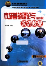 市场营销理论与实训教程