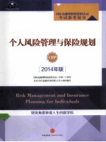 个人风险管理与保险规划  2014年版