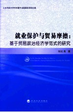 就业保护与贸易摩擦 基于贸易政治经济学范式的研究