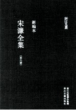 宋濂全集 第6册 宋学士文集 5 龙门子凝道记 浦阳人物记 辑补一 新编本