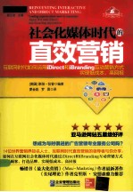 社会化媒体时代的直效营销 互联网时代如何运用iDirect和iBranding互动营销方式实现低成本、高回报