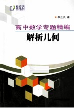 高中数学专题精编  解析几何