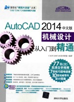 AutoCAD 2014中文版机械设计从入门到精通