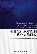 企业生产成本控制优化方法研究