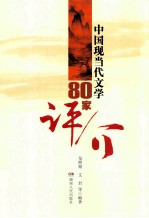 中国现当代文学80家评介