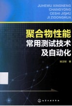 聚合物性能常用测试技术及自动化