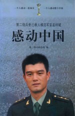 感动中国  第二炮兵舍己救人模范军官孟祥斌