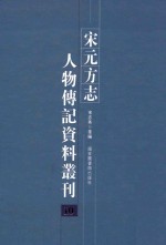 宋元方志人物传记资料丛刊 10