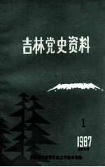 吉林党史资料 1987年 第1辑 总第9辑