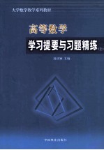 高等数学学习提要与习题精练  上