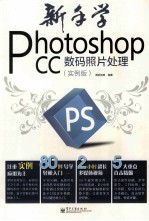 新手学photoshop cc数码照片处理：实例版