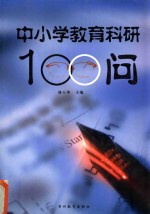 中小学教育科研100问