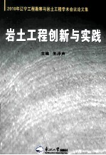 岩土工程创新与实践 2010年辽宁工程勘察与岩土工程学术会议论文集