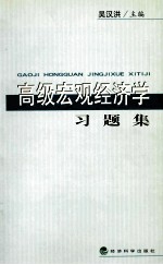 高级宏观经济学习题集