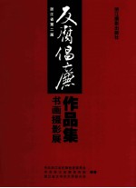 浙江省第二届反腐倡廉书画摄影展作品集