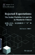 预期之否认 汉语梯级算子“才”和“就”研究 the scalar particles Cai and Jiu in mandarin Chinese