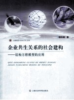 企业共生关系的社会建构 结构方程模型的应用