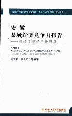 安徽县域经济竞争力报告  打造县域经济  升级版