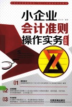 小企业会计准则操作实务 全图解