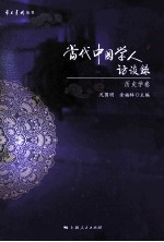 当代中国学人访谈录 历史学卷