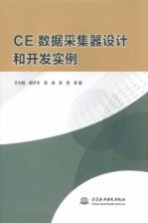 CE数据采集器设计和开发实例