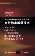 面向集成电路电阻电容提取的高级场求解器技术 英文