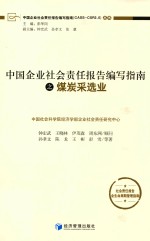 中国企业社会责任报告编写指南 煤炭采选业