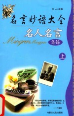 名言妙语大全 名人名言 集锦 上