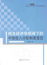 民生经济学视阈下的中国收入分配制度变迁