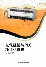 电气控制与PLC项目化教程