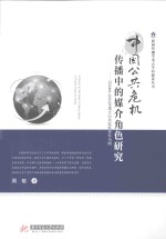 中国公共危机传播中的媒介角色研究 以2000-2013年重大公共危机事件为例