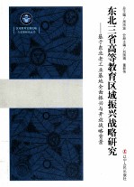 东北三省高等教育区域振兴战略研究 基于东北老工业基地全面振兴与开放战略背景