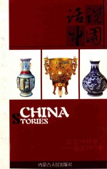 话说中国 14 公元1644年-公元1911年