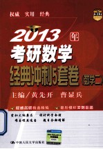 2013年考研数学经典冲刺5套卷 数学二