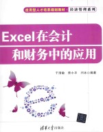 Excel在会计和财务中的应用