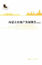 内蒙古房地产发展报告 2012