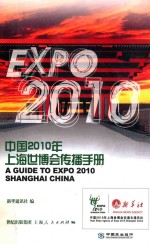 中国2010年上海世博会传播手册