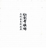 仙剑奇侠传历代全系列画典