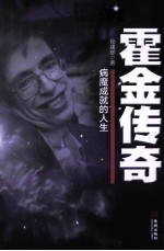 霍金传奇 病魔成就的人生