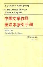 中国文学作品英译本索引手册