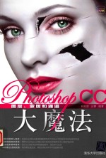 Photoshop CC图层、蒙版和通道大魔法