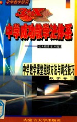 中学教学研究  3+X中学成功教学法体系  中学数学课堂组织方法与调控技巧  数学卷10