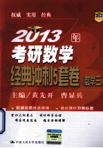 2013年考研数学经典冲刺5套卷 数学三