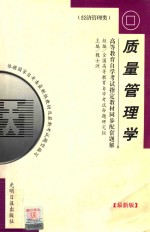 质量管理学 最新版 高等教育自学考试指定教材同步配套题解 经济管理类