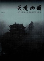 天境幽韵 当代中国画名家青城山写生作品集