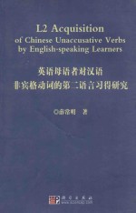 L2 acquisition of Chinese unaccusative verbs by English-speaking learners