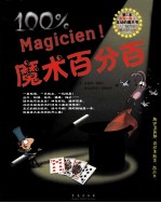 Magicien！魔术百分百