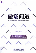 融资问道 成功奔向新三板、创业板的高科技企业