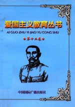 爱国主义教育丛书 第12卷 孙中山与辛亥革命 章太炎 黄兴 宋教仁 蔡锷