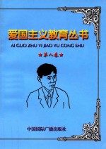 爱国主义教育丛书 第8卷 沈钧儒 廖仲凯与何香凝 邹韬奋 闻一多 七君子事件